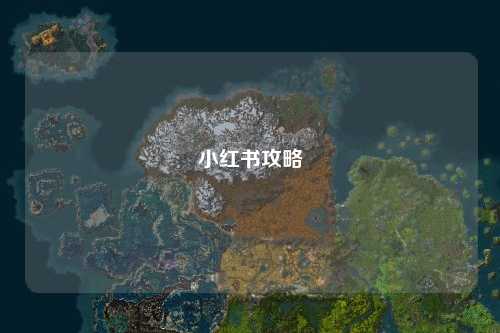 小红书攻略