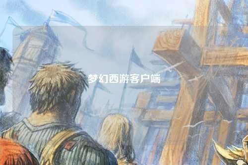 梦幻西游客户端